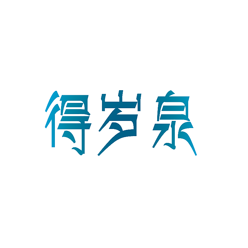 得岁泉