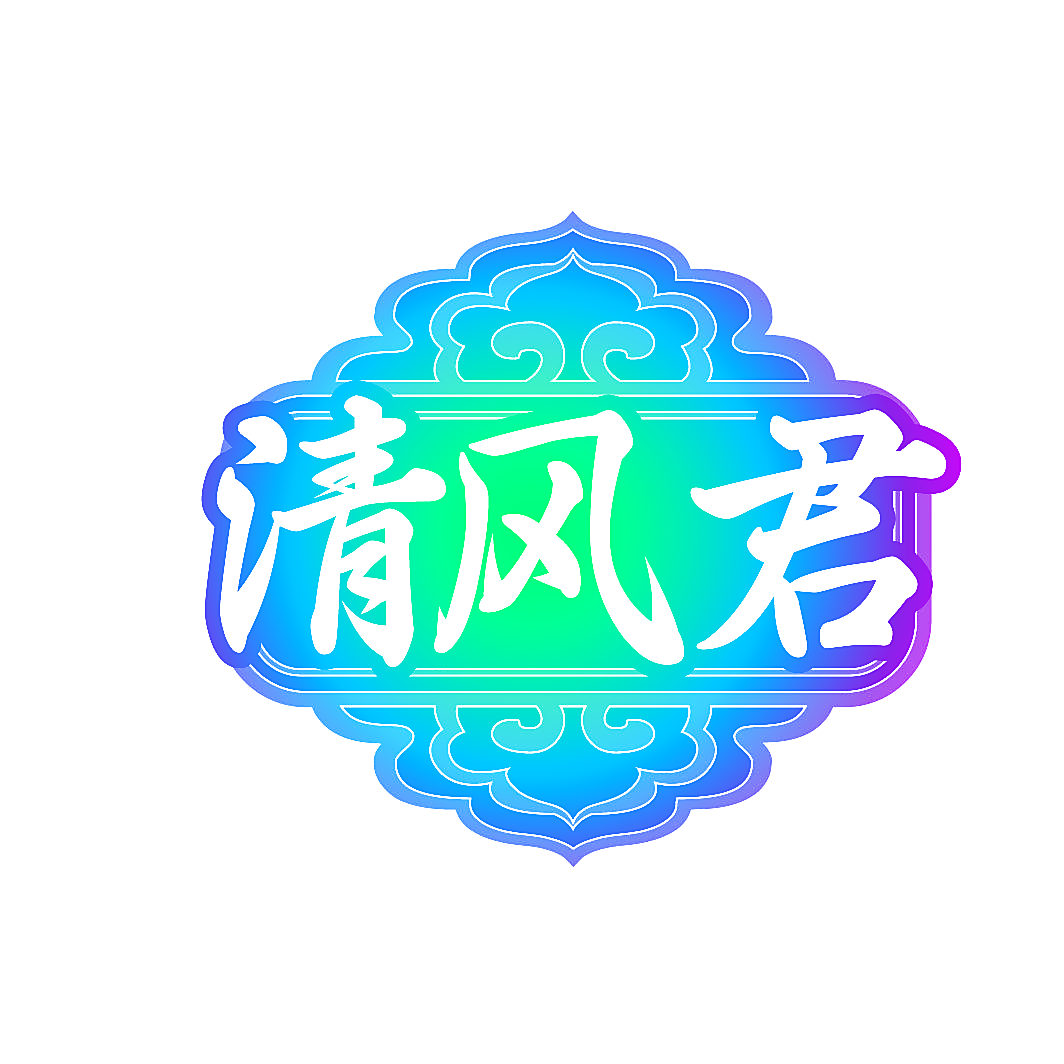 清风君