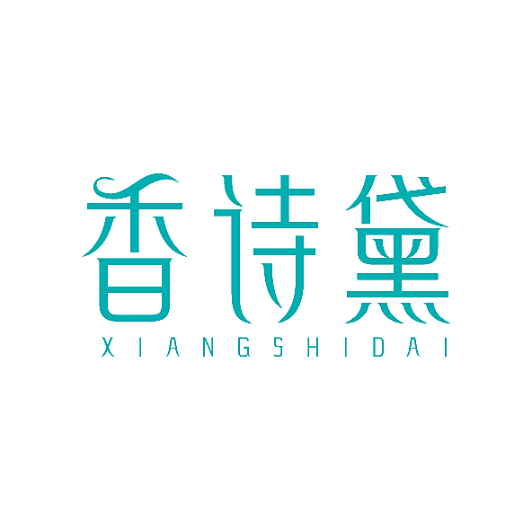 香诗黛