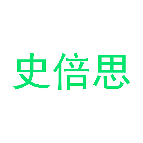 史倍思