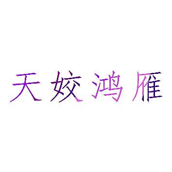 天姣鸿雁