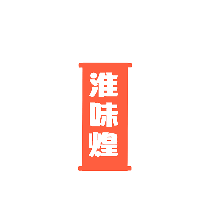 淮味煌