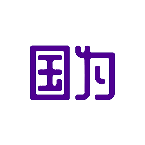 国为