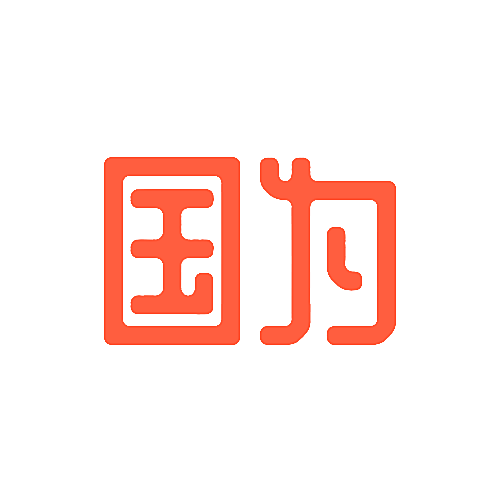 国为