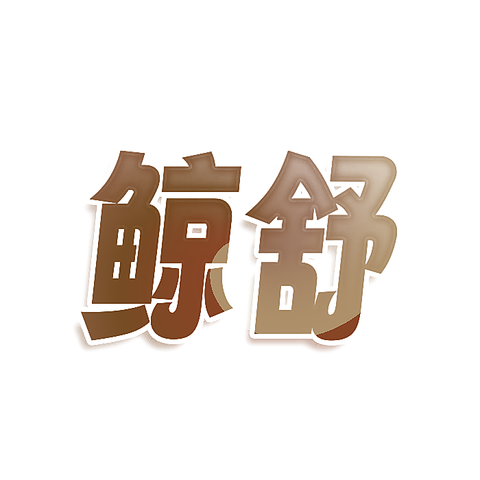 鲸舒