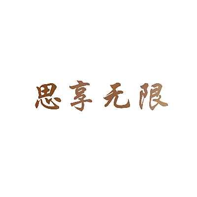 思享无限