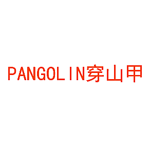 PANGOLIN 穿山甲