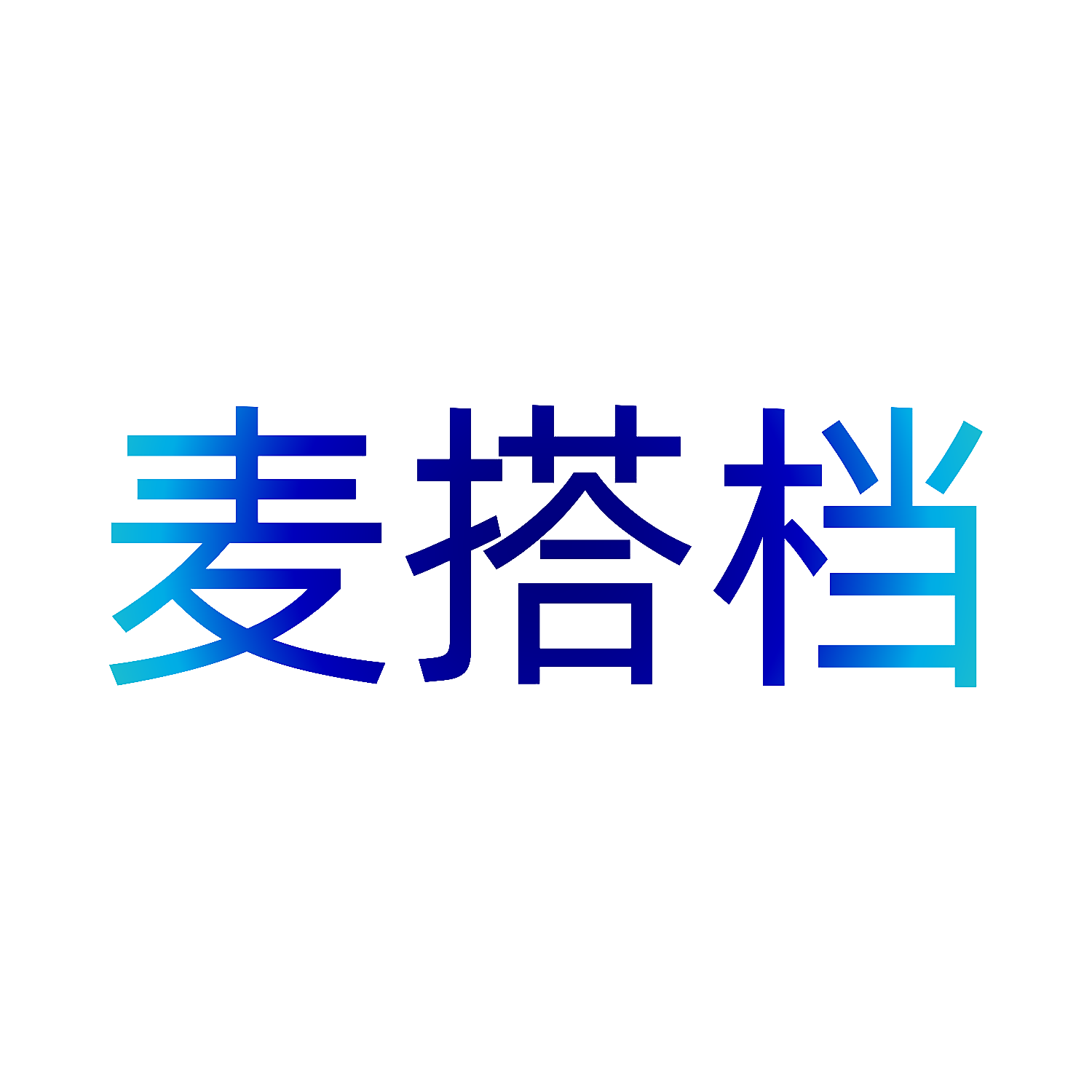 麦搭档