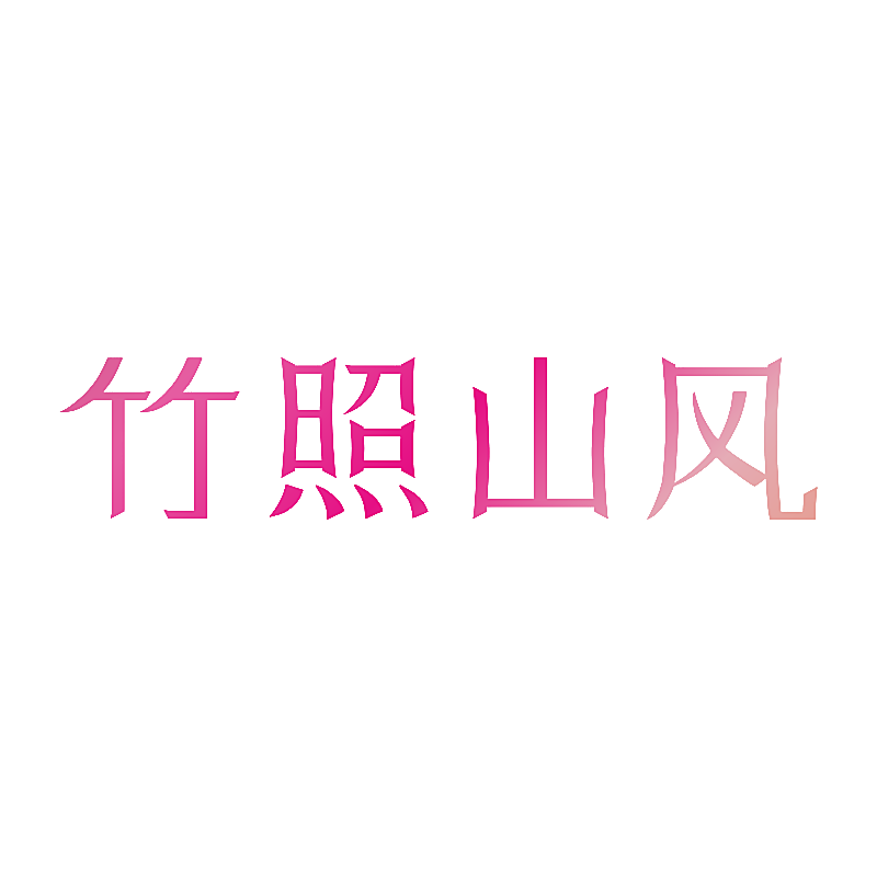 竹照山风