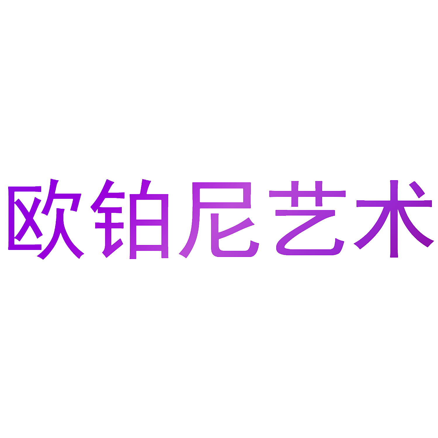 欧铂尼艺术