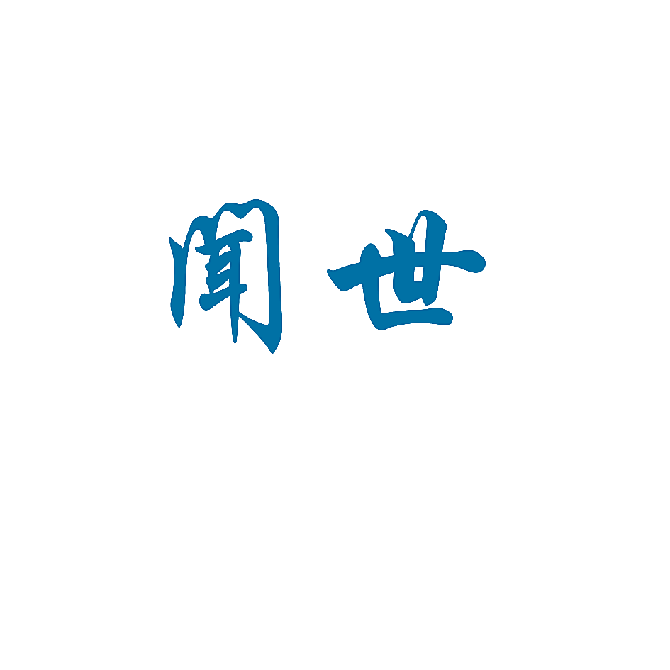 闻世