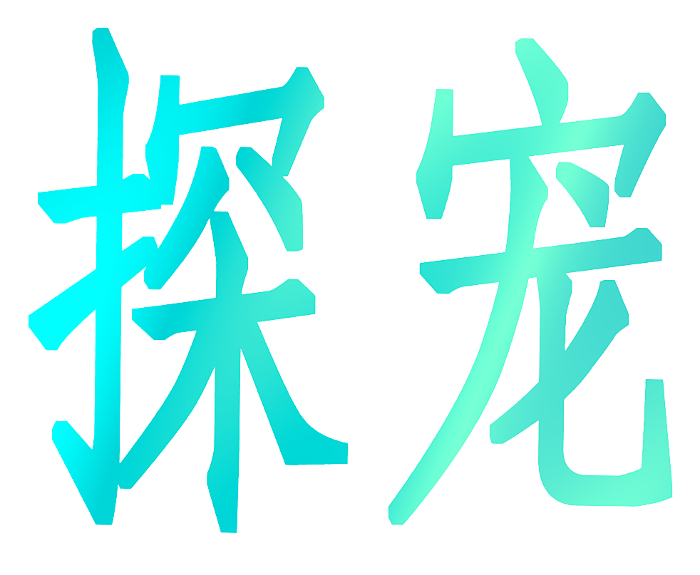 探宠
