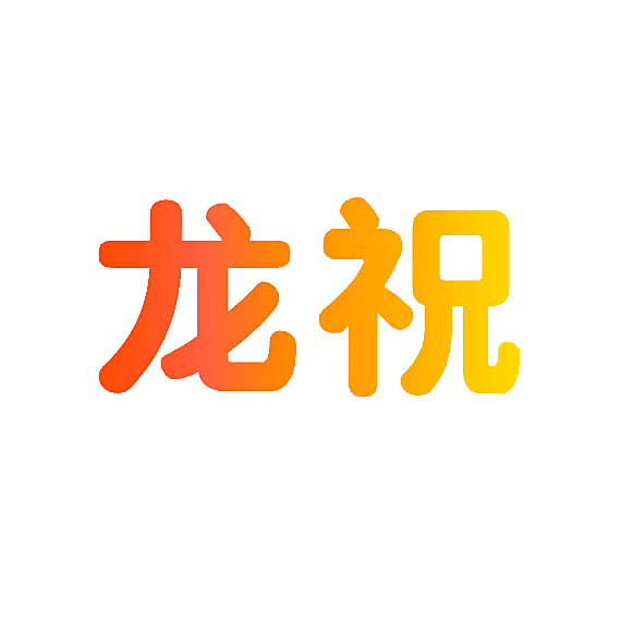 龙祝