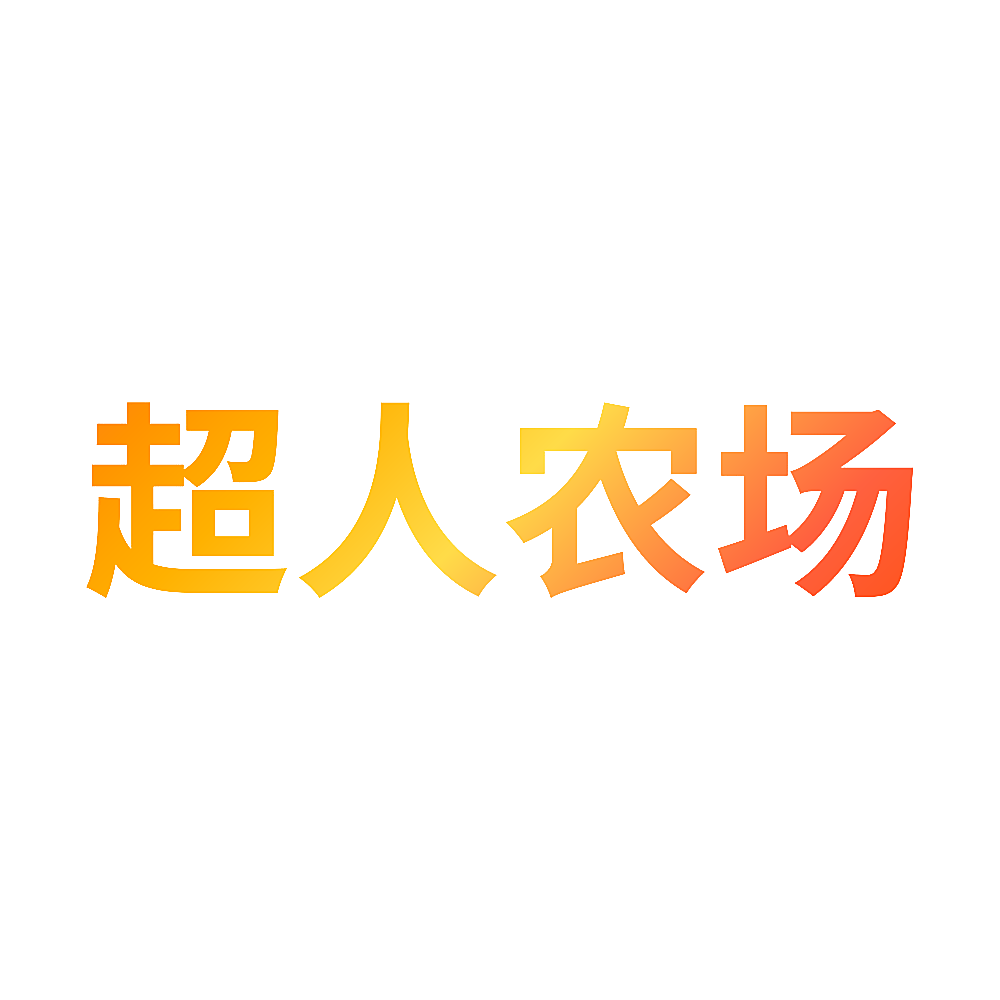 超人农场