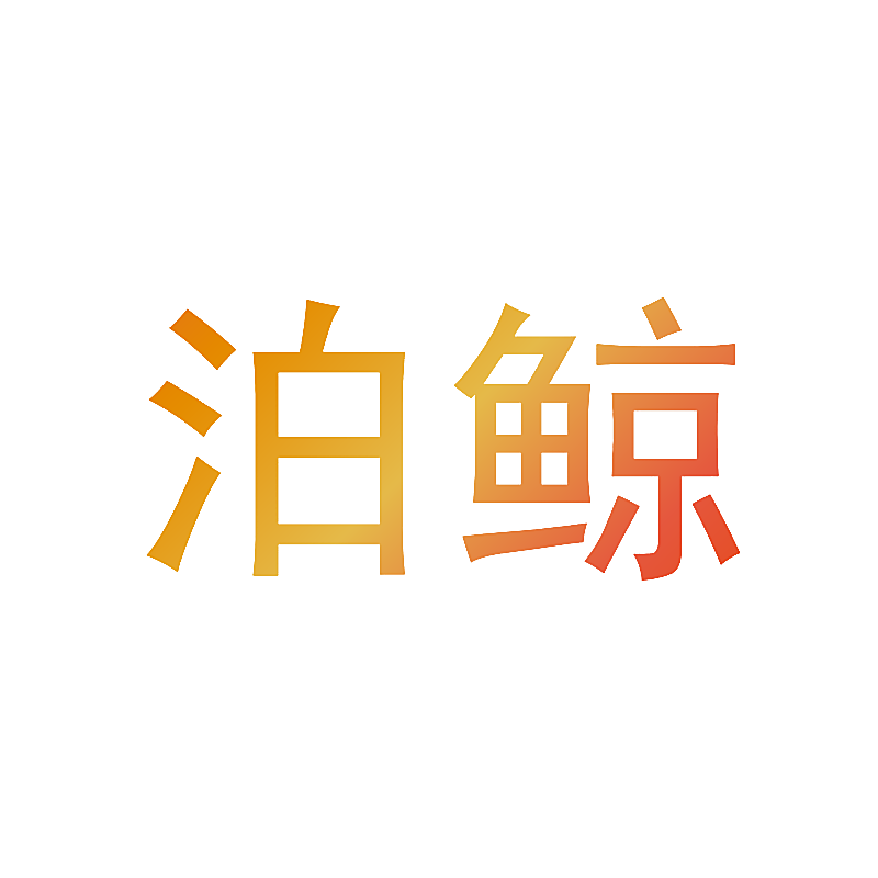 泊鲸