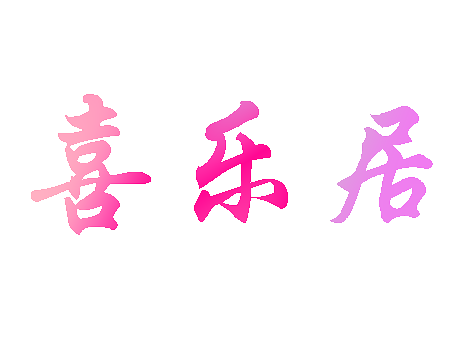 喜乐居