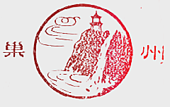巢州