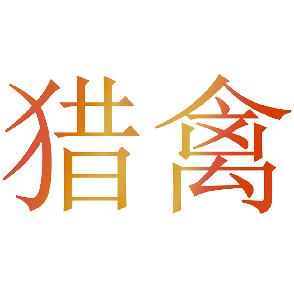猎禽