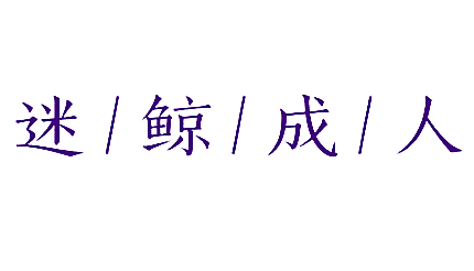 迷鲸成人