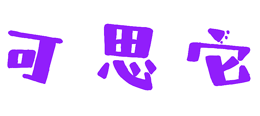 可思它