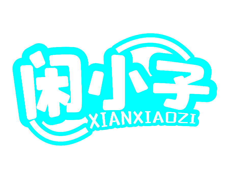 闲小子