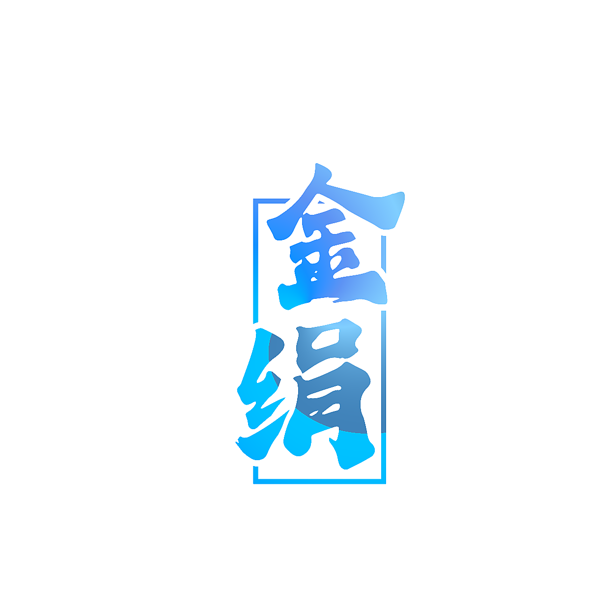 金绢