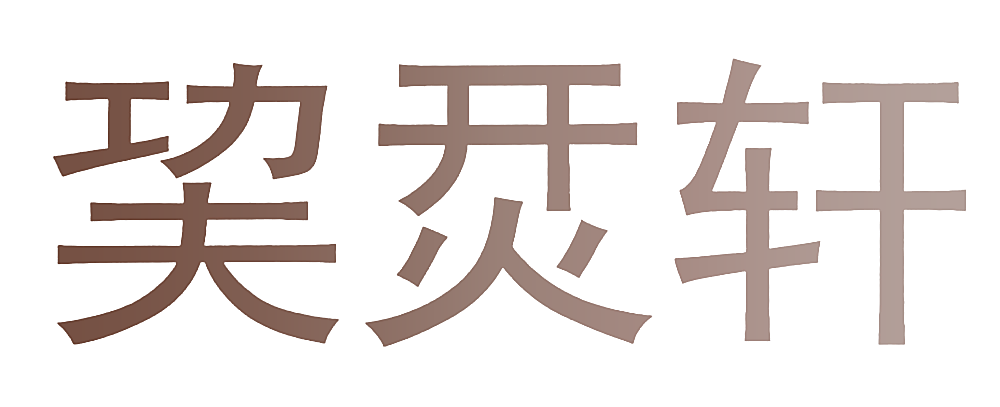 巭烎轩