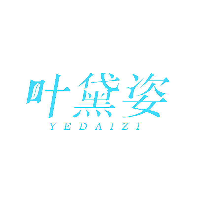 叶黛姿