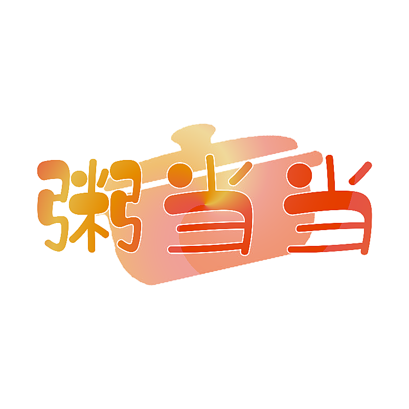 粥当当