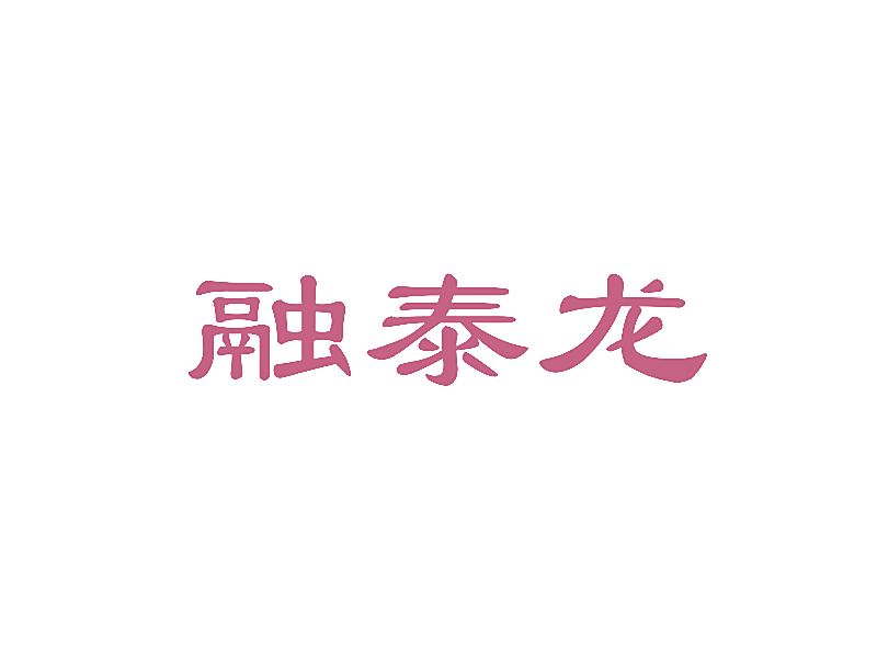 融泰龙