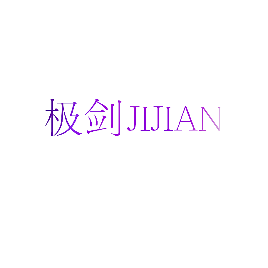 极剑