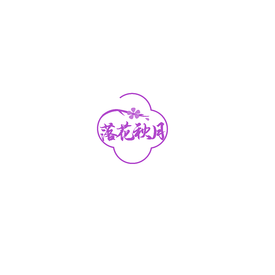 落花秋月