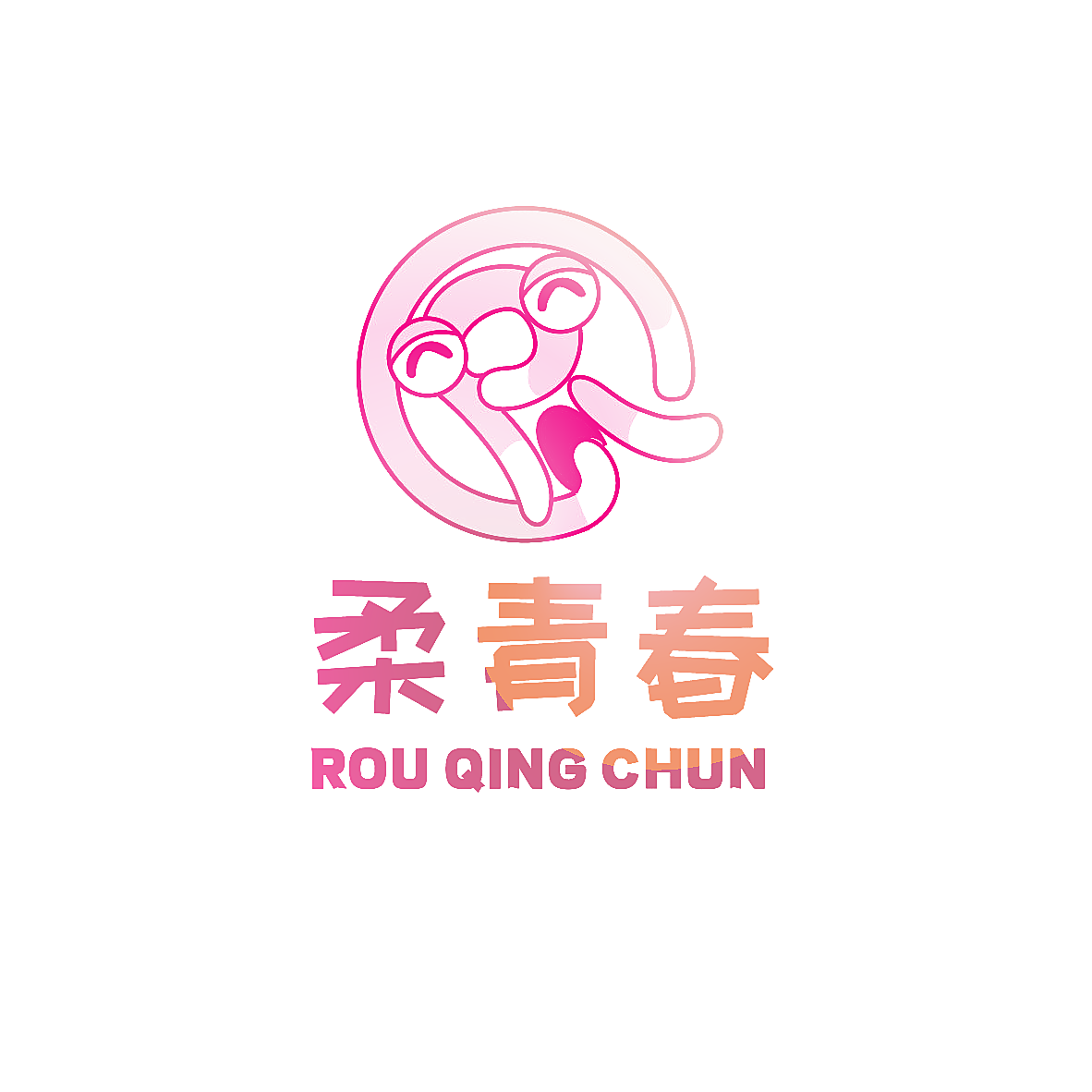 柔青春