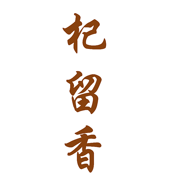 杞留香