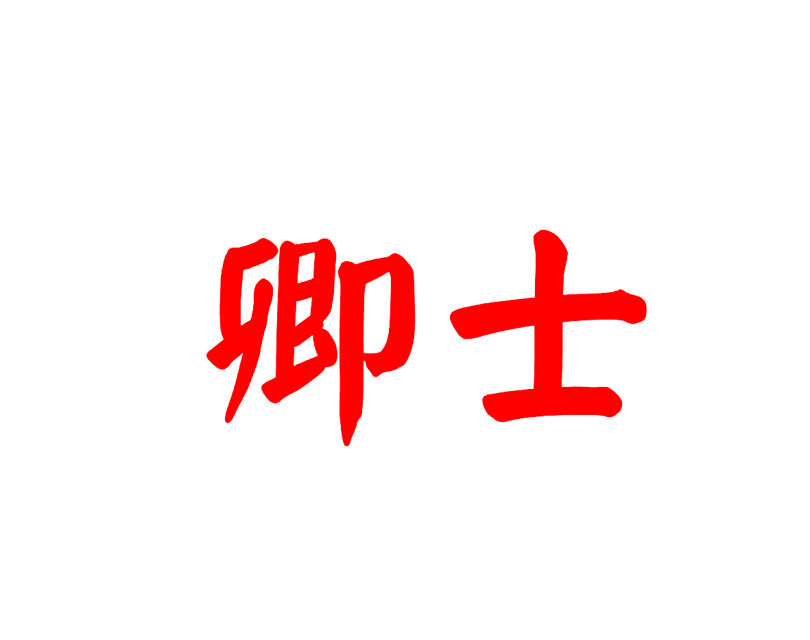 卿士