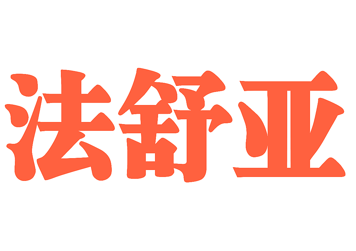 法舒亚
