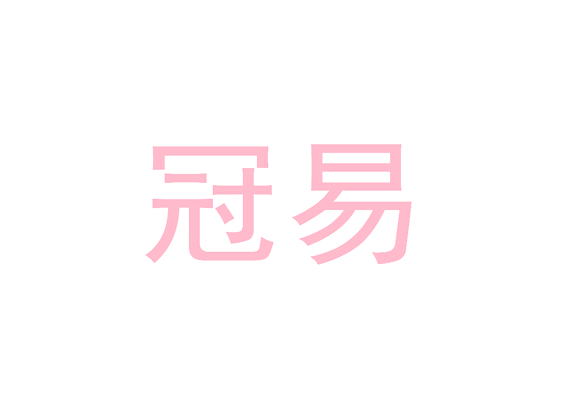 冠易