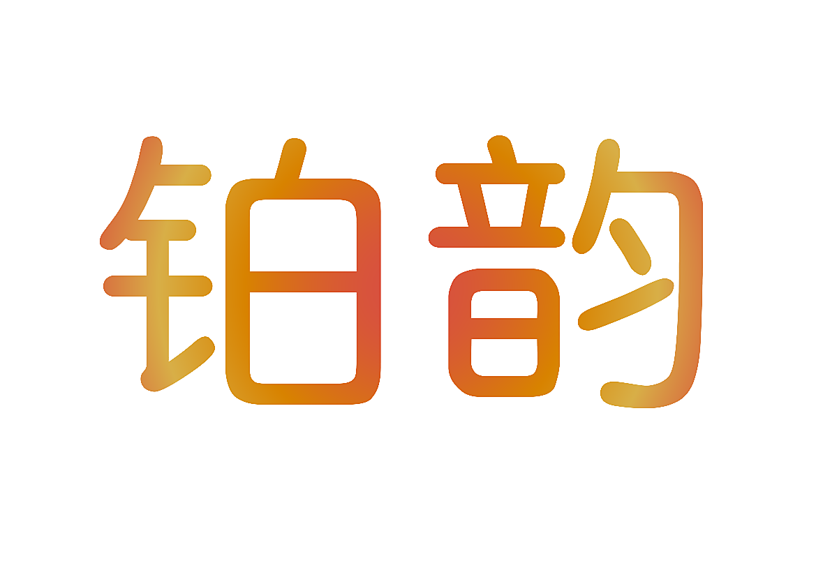 铂韵