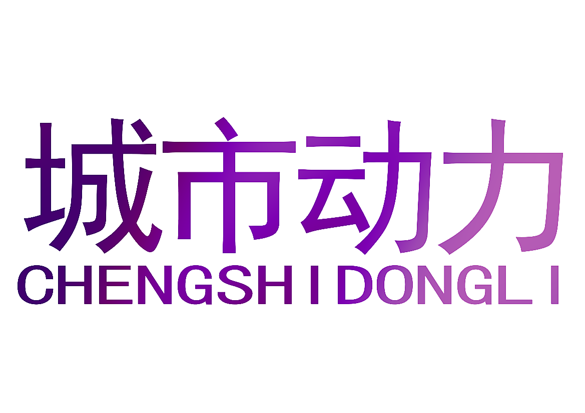 城市动力