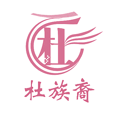 杜族裔 杜