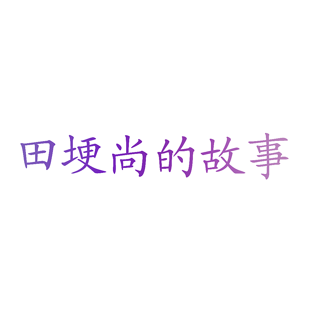 田埂尚的故事
