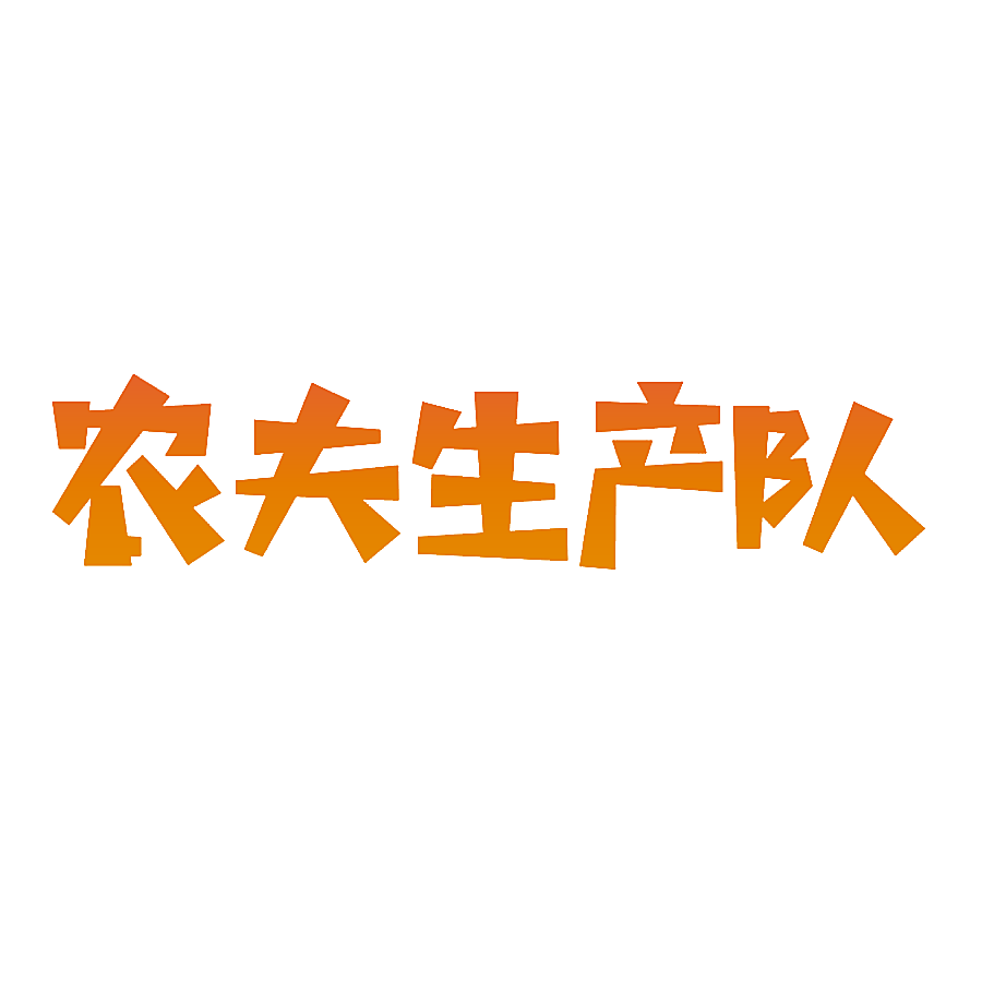 农夫生产队