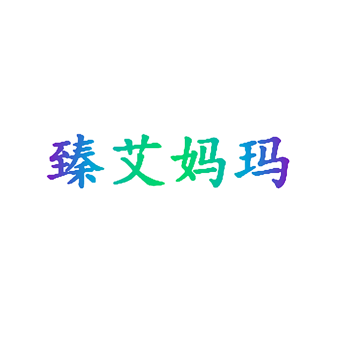 臻艾妈玛