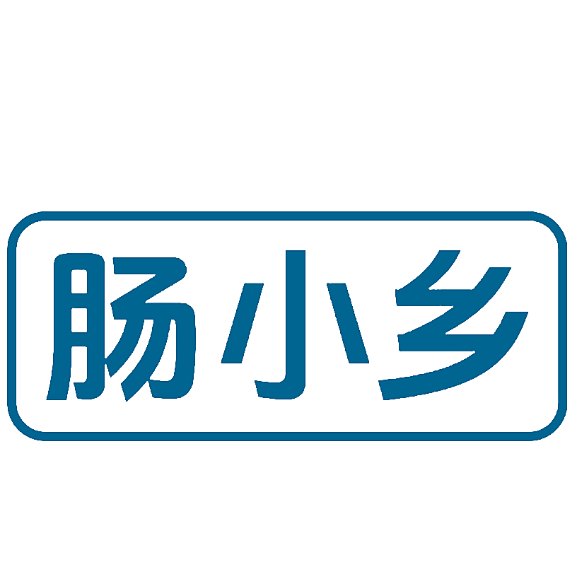 肠小乡