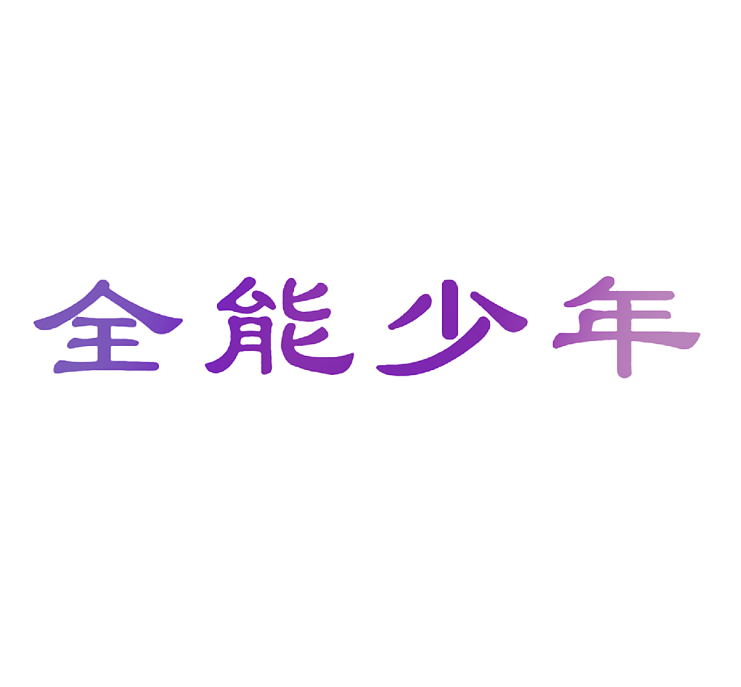 全能少年