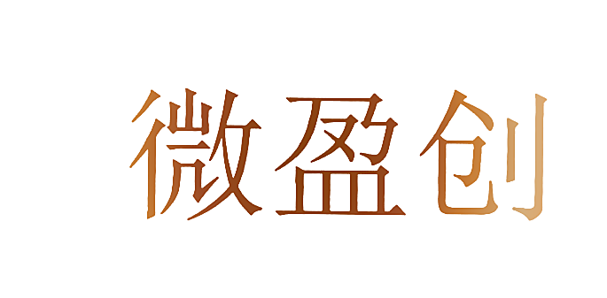 微盈创