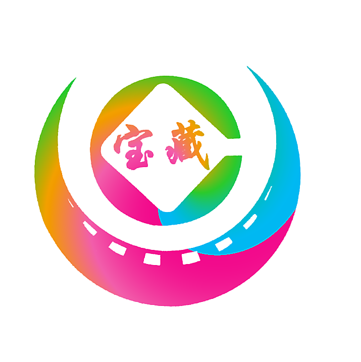宝藏