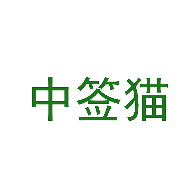 中签猫
