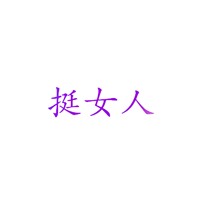 挺女人