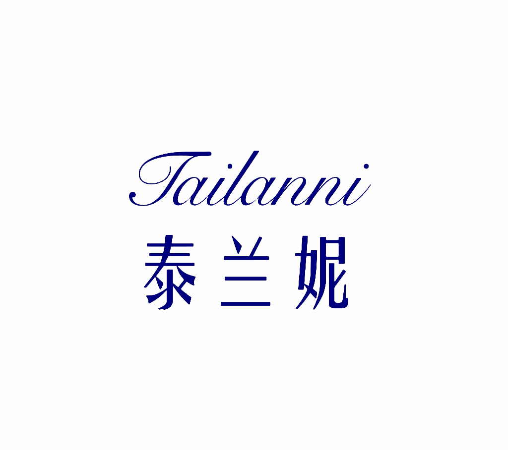 泰兰妮